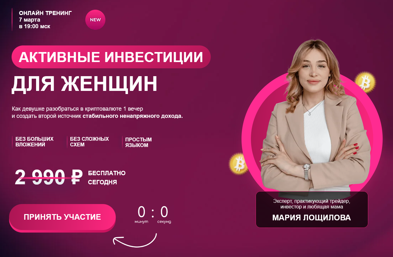 активные инвестиции для женщин отзывы