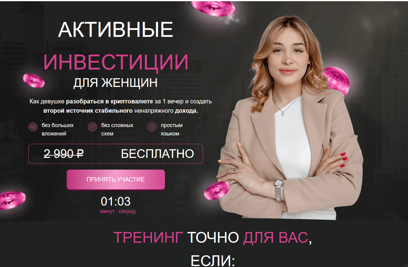 активные инвестиции для женщин отзывы