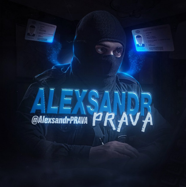 Александр Права 70