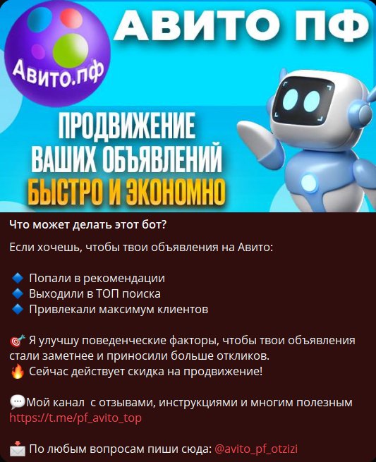 бот для просмотра авито пф