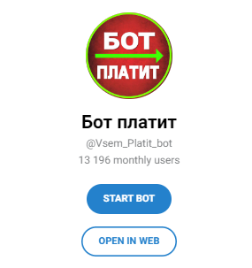 бот платит
