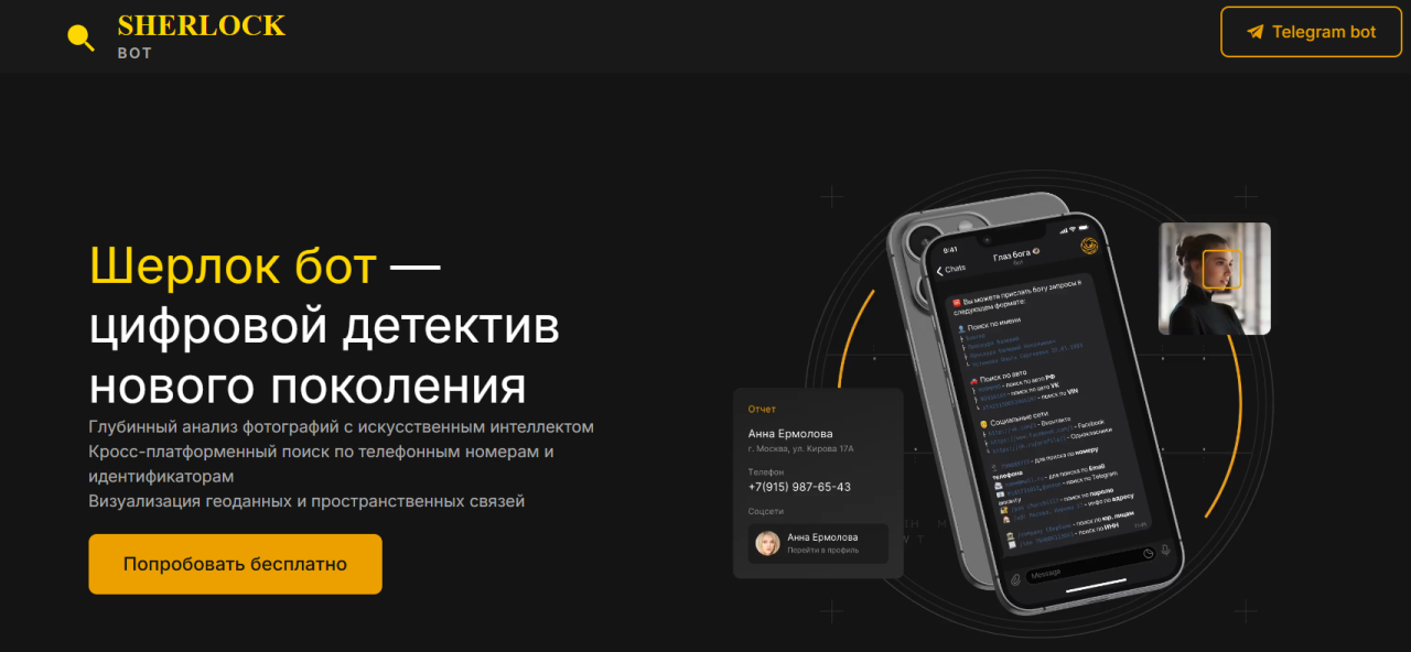 бот шерлок тг