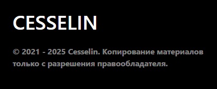 cesselin отзывы