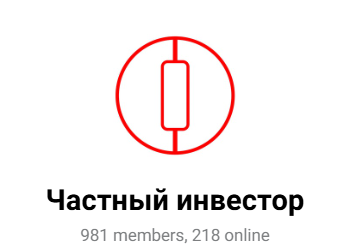 частный инвестор телеграмм