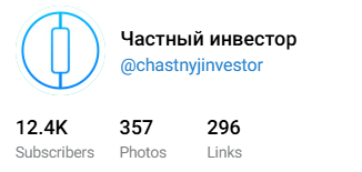 частный инвестор тг канал