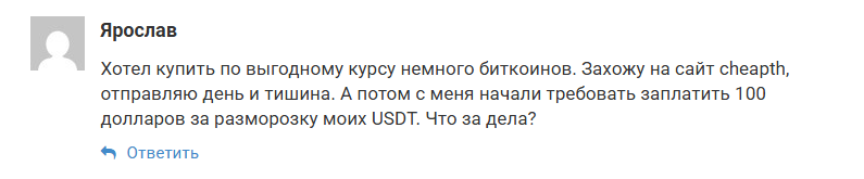cheapth отзывы