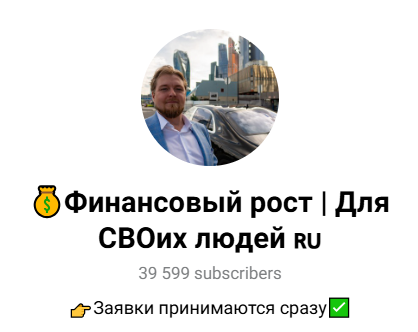 Финансовый рост Для СВОих людей