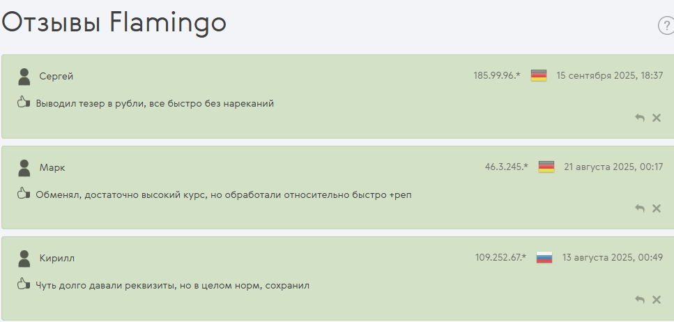фламинго эксчендж