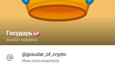 государь тг