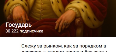 государь трейдер
