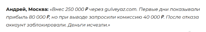 gulveyaz com отзывы