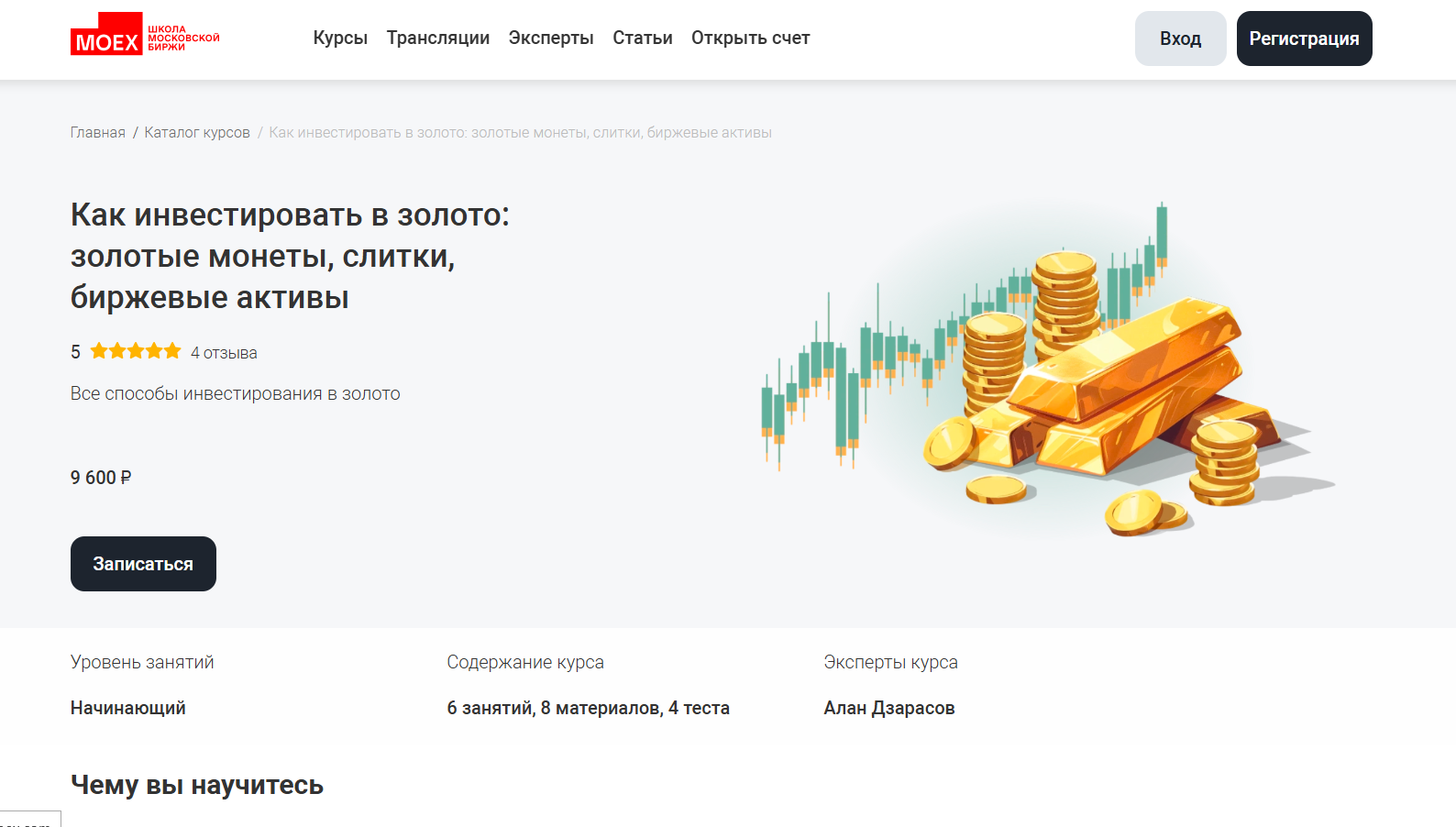 как инвестировать в золото школа московской биржи курс