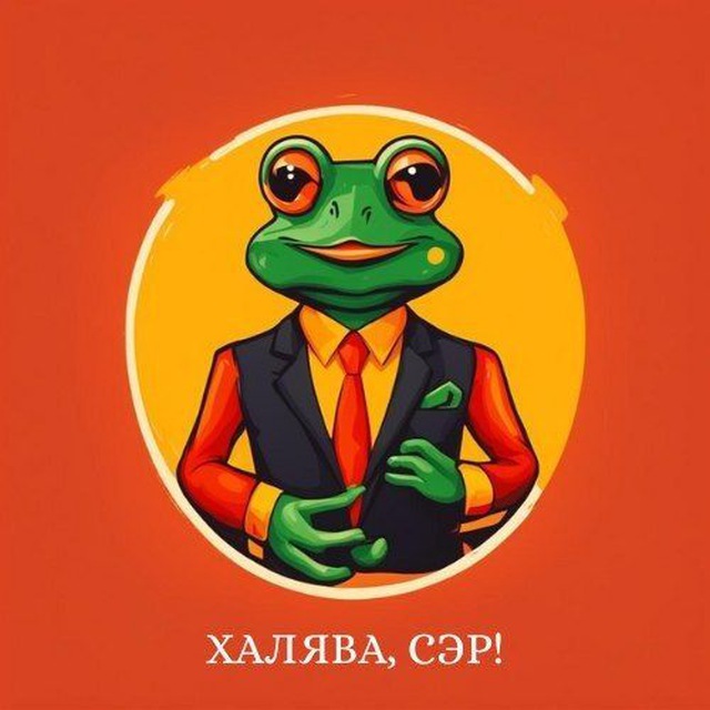 Халява Сэр
