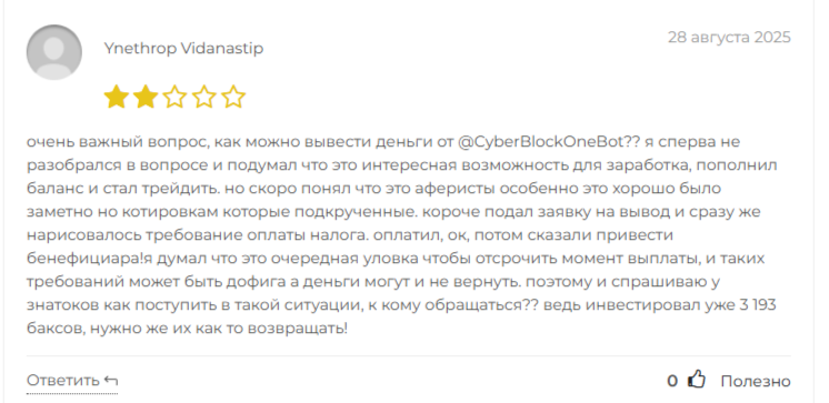 Кибер Блок Ван Бот отзывы