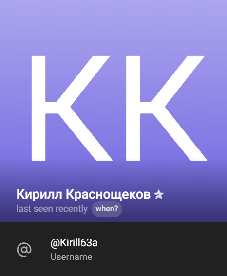 Кирилл Краснощеков