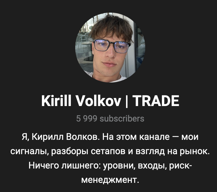 кирилл волков трейдер