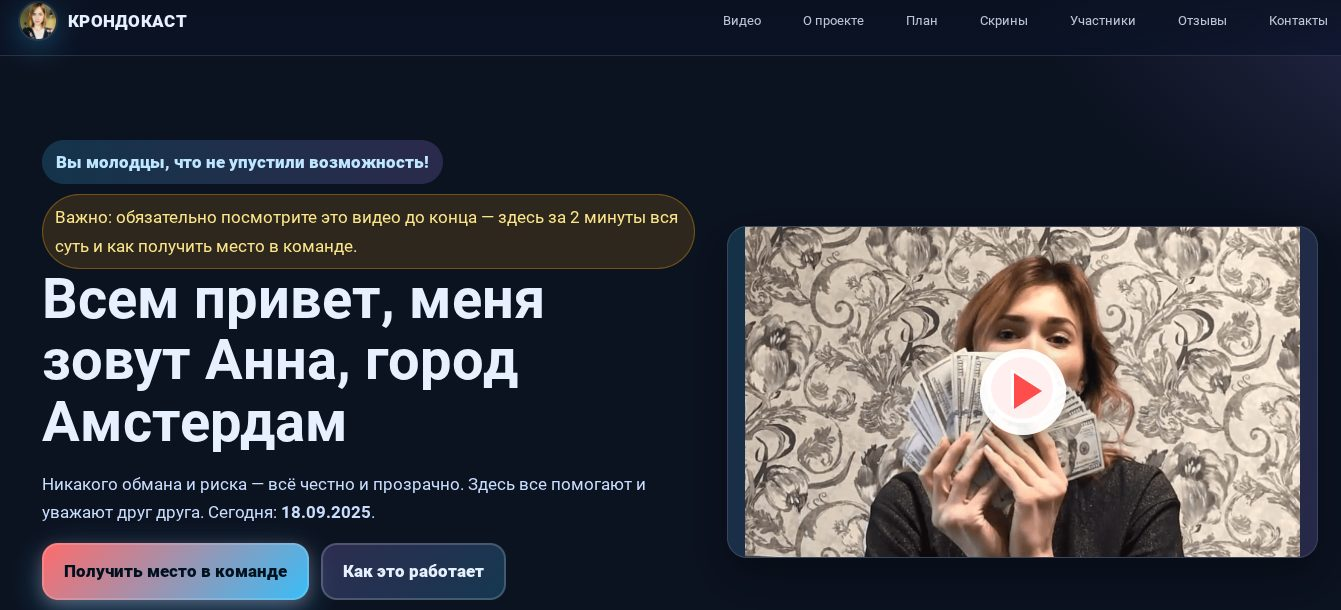 команда крондокаст отзывы команда крондокаст отзывы