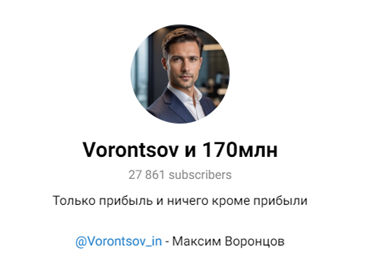 максим воронцов инвестор