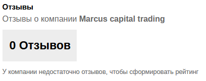 marcus capital trading отзывы