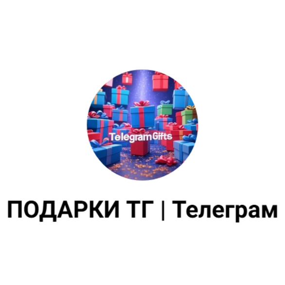 Подарок в тг за Отзывы
