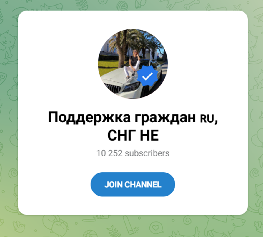 поддержка граждан снг телеграм