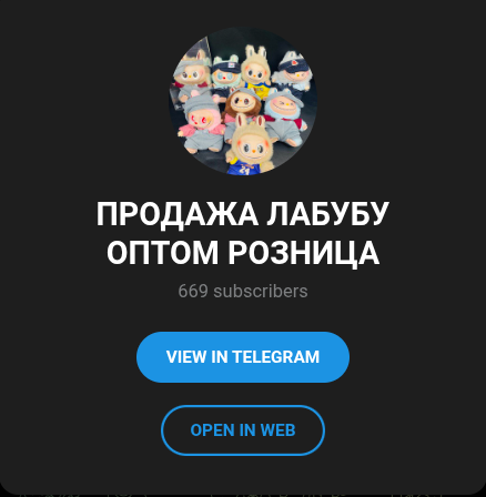 ПРОДАЖА ЛАБУБУ ОПТОМ РОЗНИЦА
