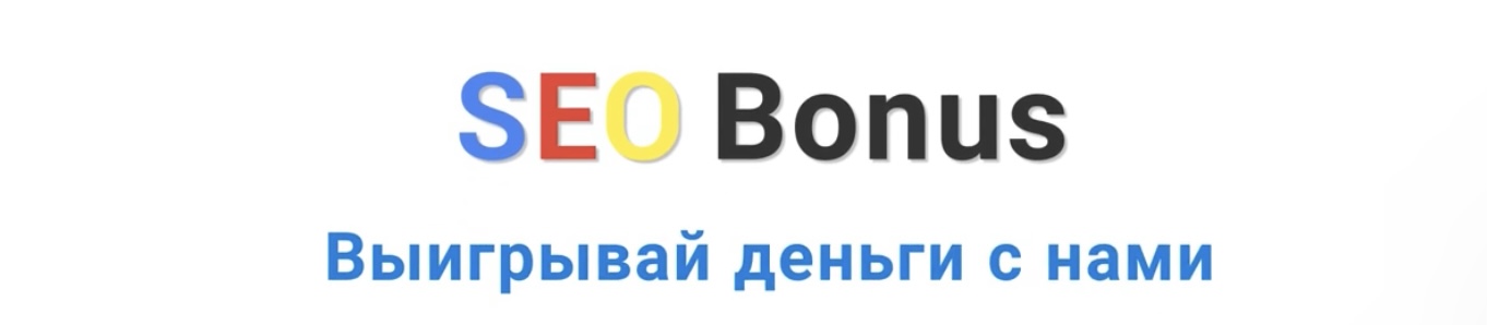 seobonus отзывы