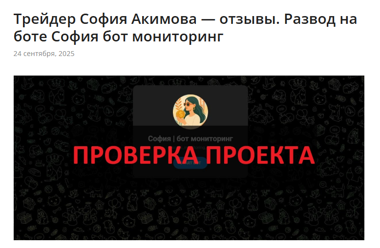 софия акимова отзывы