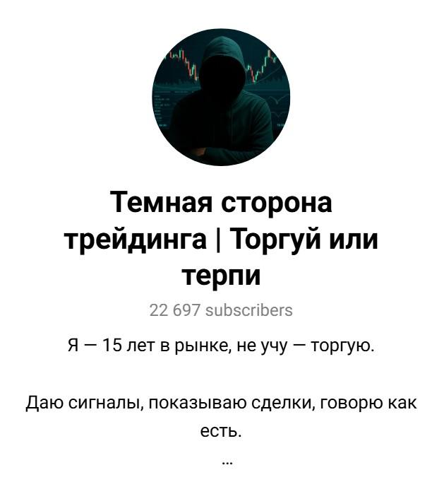 темная сторона трейдинга торгуй или терпи тг