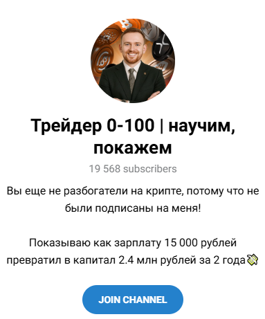 Трейдер 0 100 научим покажем отзывы телеграмм Трейдер 0 100 научим покажем отзывы телеграмм