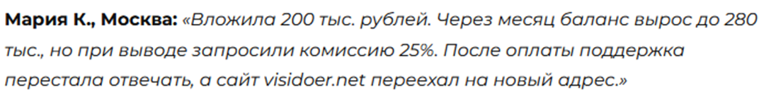 visi doer pro мошенник