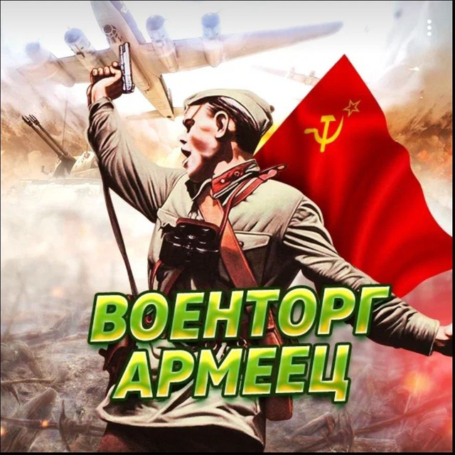 Военторг Армеец
