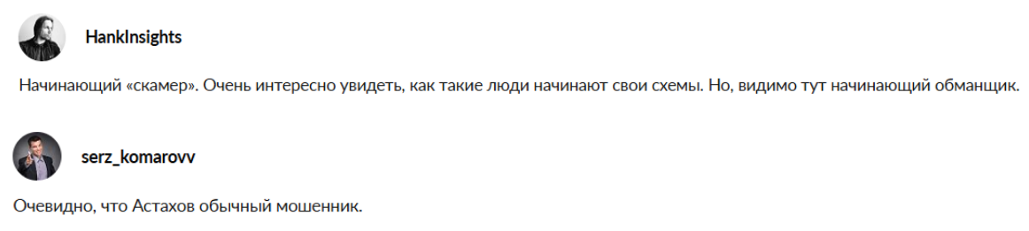 егор астахов мошенник