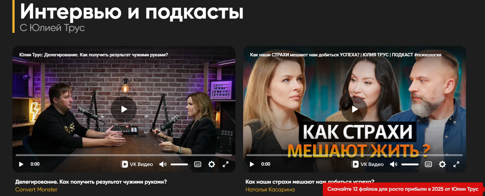 юлия трус разоблачение
