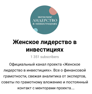женское лидерство в инвестициях телеграм