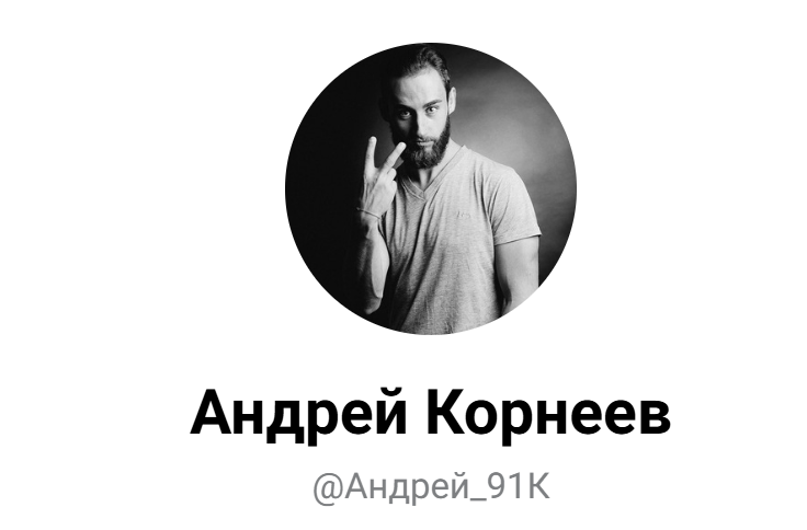Андрей Корнеев Андрей Корнеев