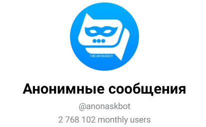 анонимные сообщения бот анонимные сообщения бот