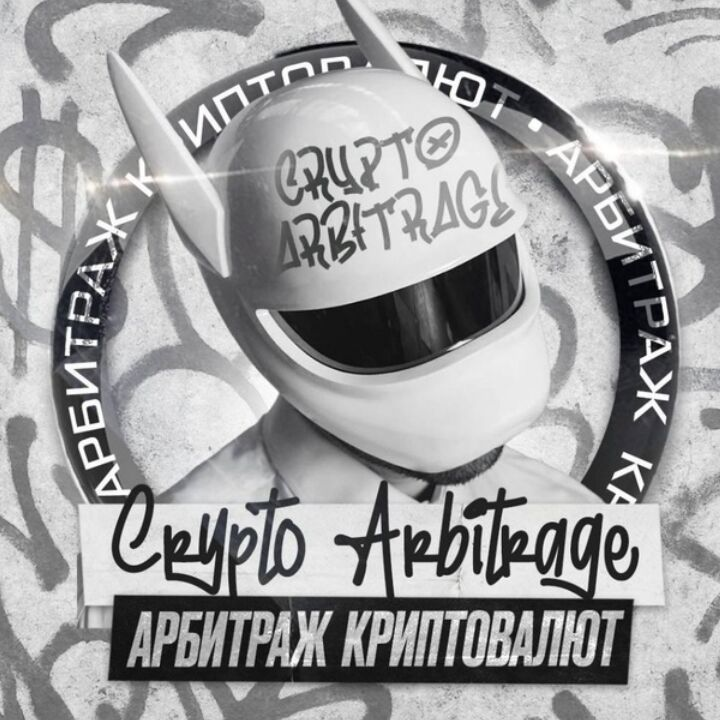 Арбитражные Спекулянты P2p