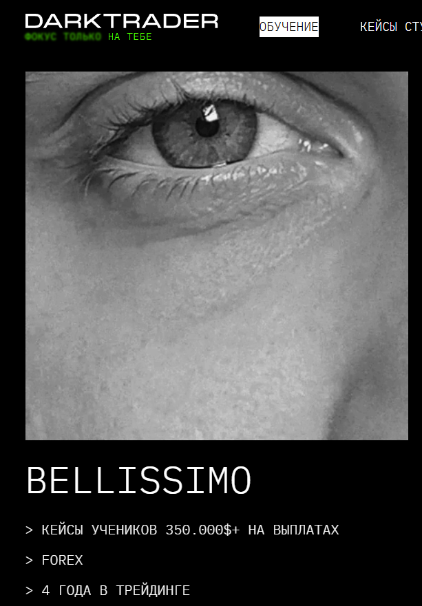 bellissimo трейдер