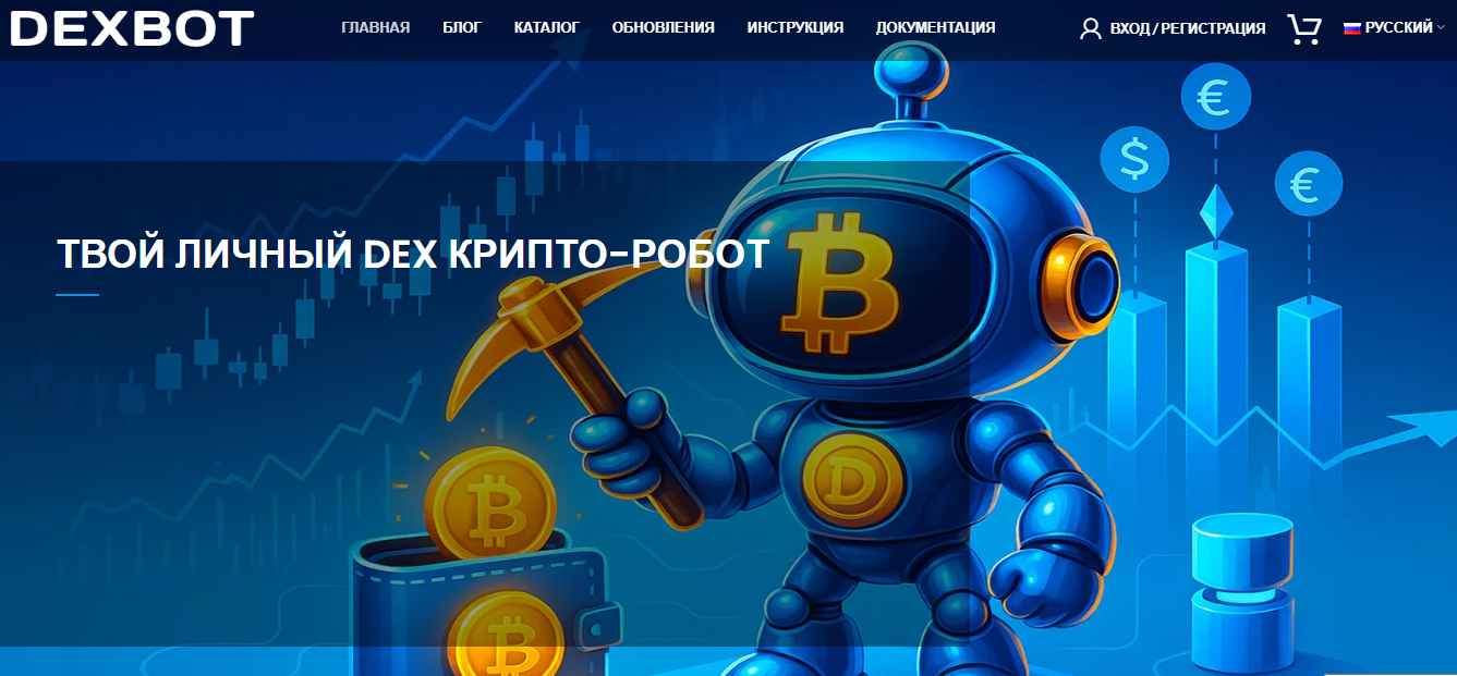 dexbot отзывы