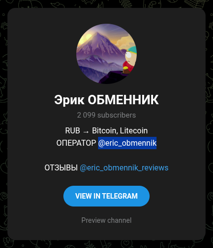 эрик обменник телеграмм