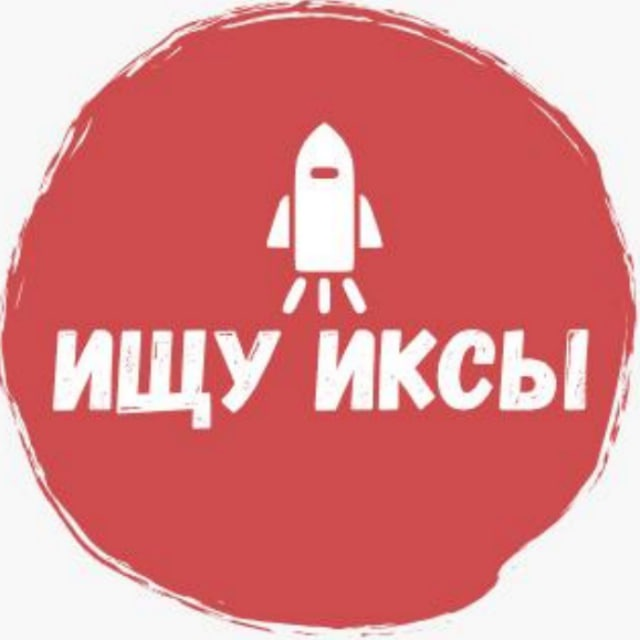 Ищу Иксы