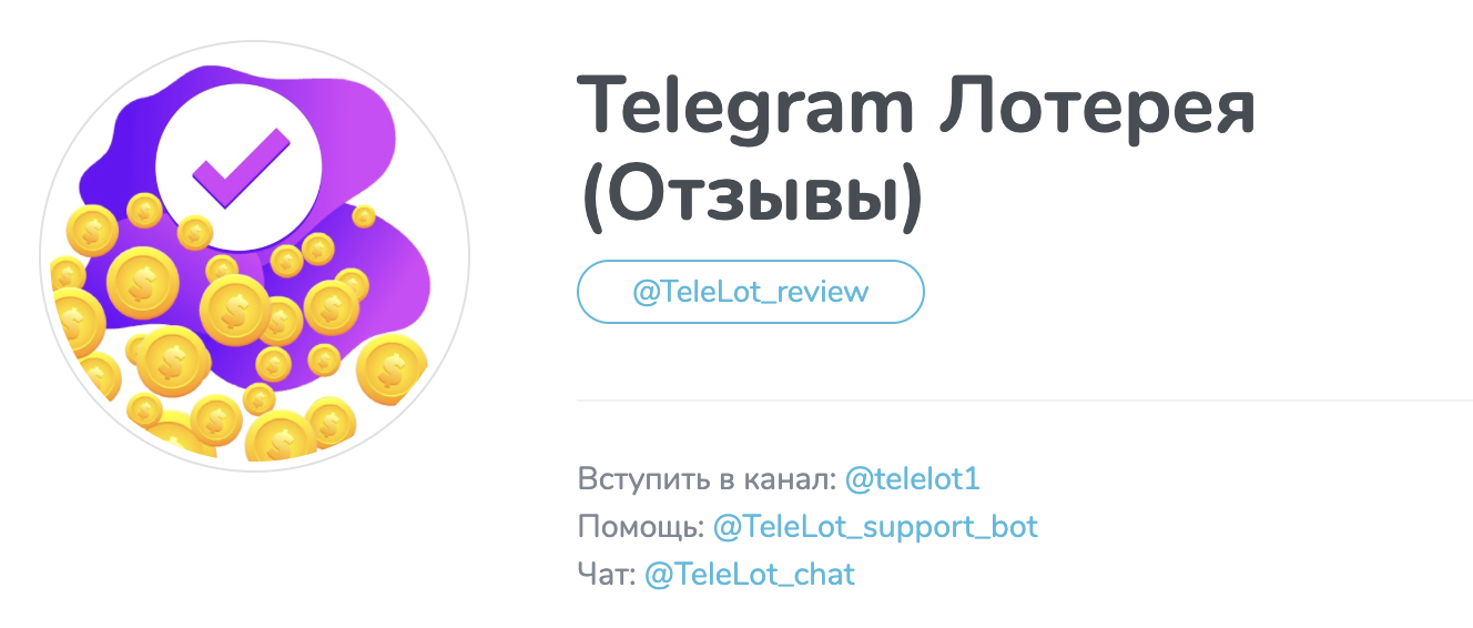 лотерея отзывы телеграм