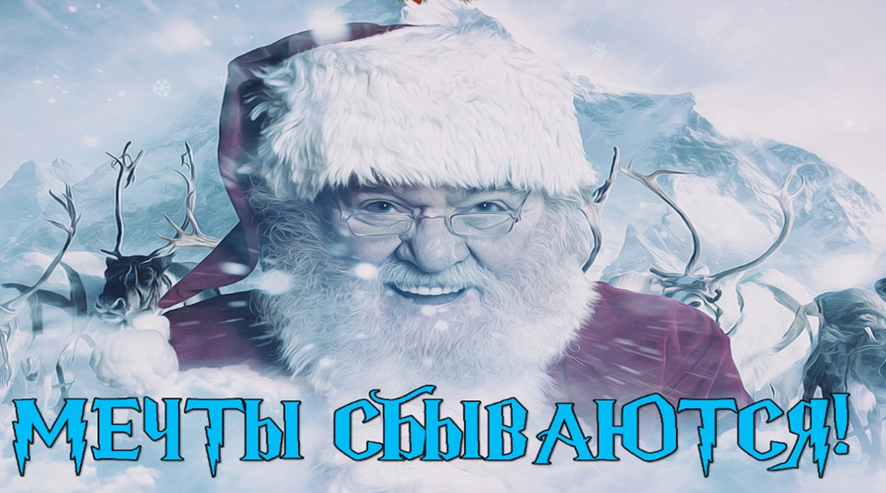 «Мечты Сбываются»