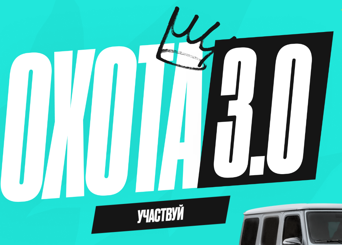 Охота 4.0