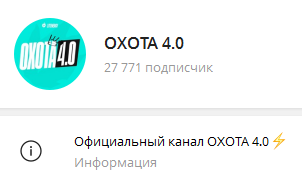 Охота 4.0
