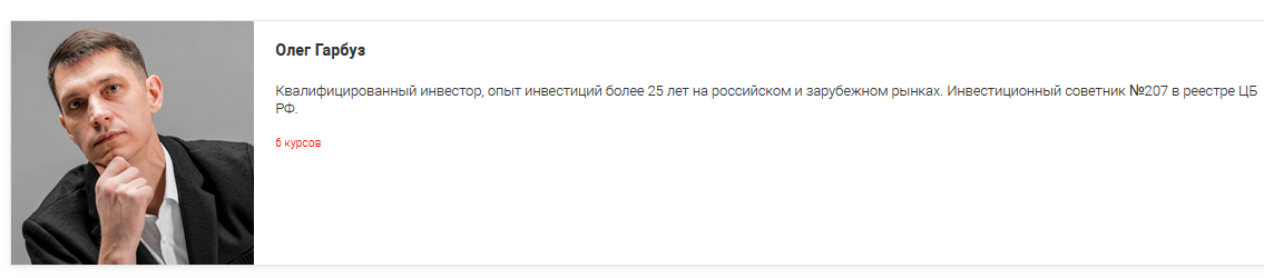 олег гарбуз инвестиционный советник