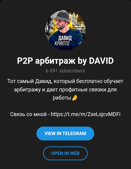 P2P арбитраж by David