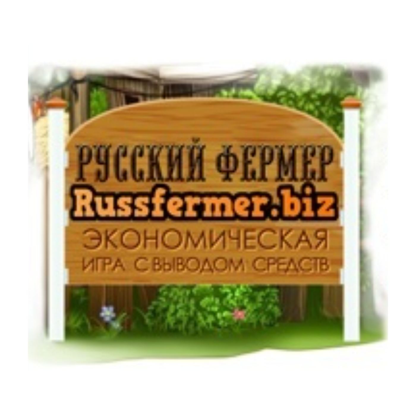 Русская Ферма