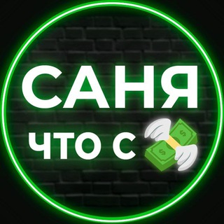 «саня — Что с Деньгами»